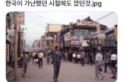 한국이 가난했던 시절에도 디스했던 것