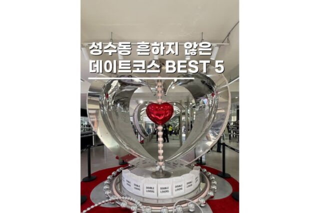 성수동 놀거리 가득한 플래그십 스토어코스 5곳