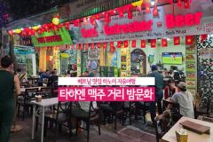 베트남 맛집 하노이 자유여행 타히엔 맥주 거리 밤 문화
