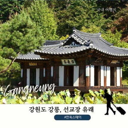 강릉 선교장 한옥스테이 장점｜입장료·유래·활래정까지 강릉 가볼만한곳 추천