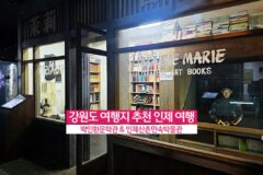 강원도 여행지 추천 인제 여행 | 박인환 문학관 & 인제산촌민속박물관