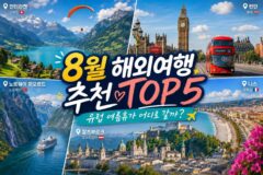 8월 해외여행 추천 모음 TOP 5 다가올 여름휴가는 유럽으로 떠나