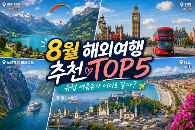 8월 해외여행 추천 모음 TOP 5 다가올 여름휴가는 유럽으로 떠나