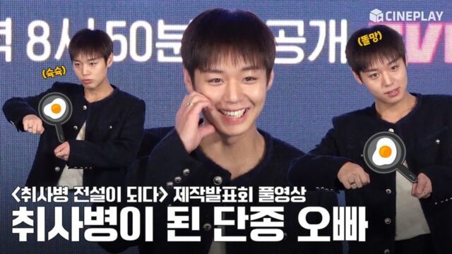 [4K/FULL] 귀엽다고 소문난 전설의 취사병🥰 박지훈 FOCUS | 취사병 전설이 되다 제작발표회 Parkjihoon 윤경호 Yoonkyungho 한동희 이홍내 이상이