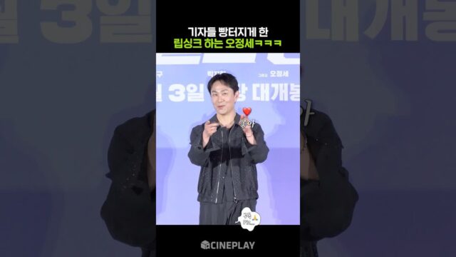 오정세 립싱크 때문에 노래 중독됐고 벌써 웃김ㅋㅋㅋ #와일드씽
