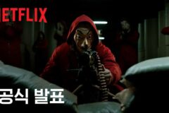 “혁명은 끝나지 않는다”…넷플릭스 ‘종이의 집’, 새로운 신작 암시 티저 공개