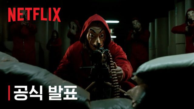 “혁명은 끝나지 않는다”…넷플릭스 ‘종이의 집’, 새로운 신작 암시 티저 공개