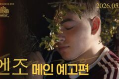 칸영화제 거장들의 만남 ‘엔조’, 5월 27일 개봉 앞두고 메인 예고편 공개