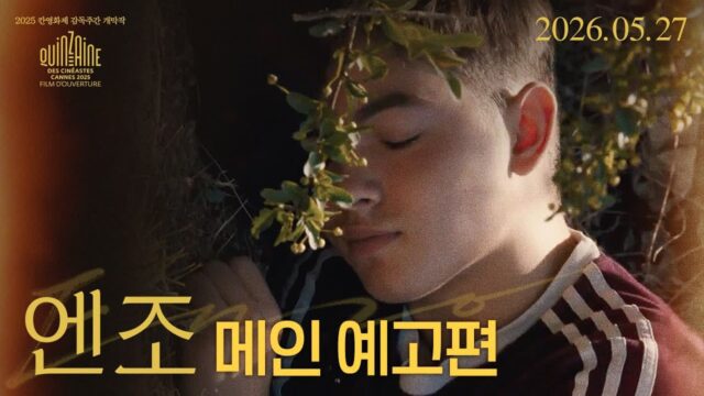 칸영화제 거장들의 만남 ‘엔조’, 5월 27일 개봉 앞두고 메인 예고편 공개