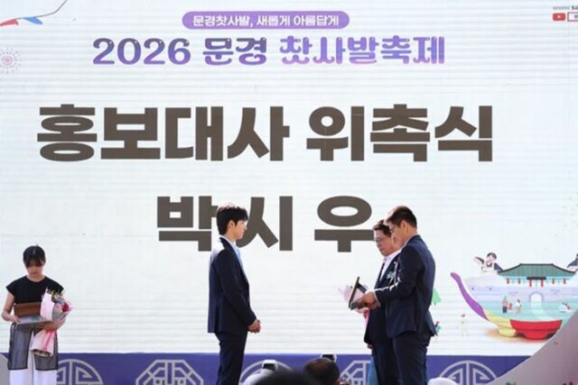 배우 박시우, 문경시 홍보대사 위촉…“고향 매력 널리 알릴 것”