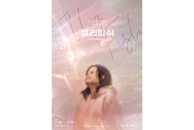 장애예술 연극 ‘젤리피쉬’, 백상연극상 수상…한국 연극계 새 이정표