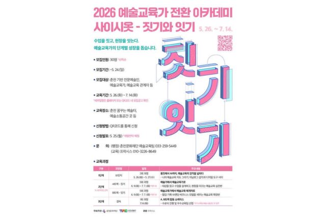 춘천문화재단, ‘2026 예술교육가 전환 아카데미’ 참여자 모집