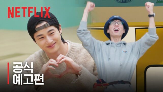허당 담당 변우석! 넷플릭스 새 예능 ‘유재석 캠프’, 26일 첫 공개… 메인 포스터·예고편 공개
