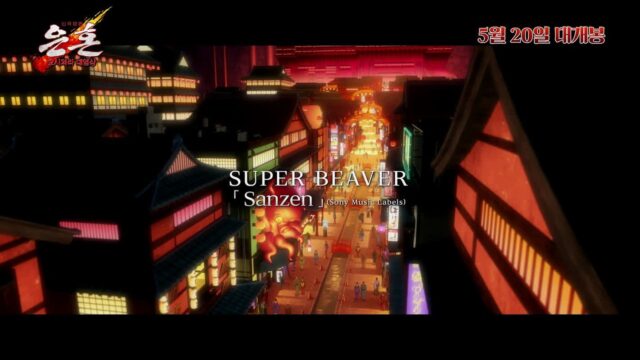 J-POP 밴드 SUPER BEAVER, ‘은혼’ 20주년 기념 영화 참여… 주인공 긴토키의 인생 담은 주제가 ‘Sanzen’ 뮤직비디오 공개