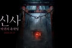 김재중의 샤머니즘 오컬트! ‘신사: 약귀의 속삭임’ 6월 17일 개봉