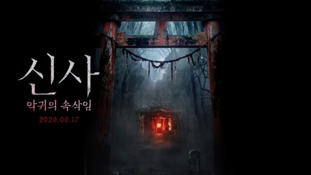 김재중의 샤머니즘 오컬트! ‘신사: 약귀의 속삭임’ 6월 17일 개봉