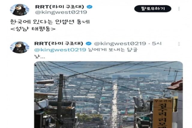 한국에 존재하는 인셉션 동네
