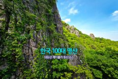 한국 100대 명산 대둔산 케이블카 등산 코스
