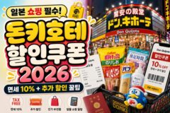 2026 돈키호테 할인쿠폰 발급 결제 사용법 및 주의사항 총정리