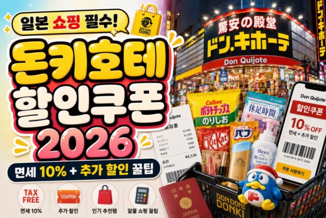 2026 돈키호테 할인쿠폰 발급 결제 사용법 및 주의사항 총정리