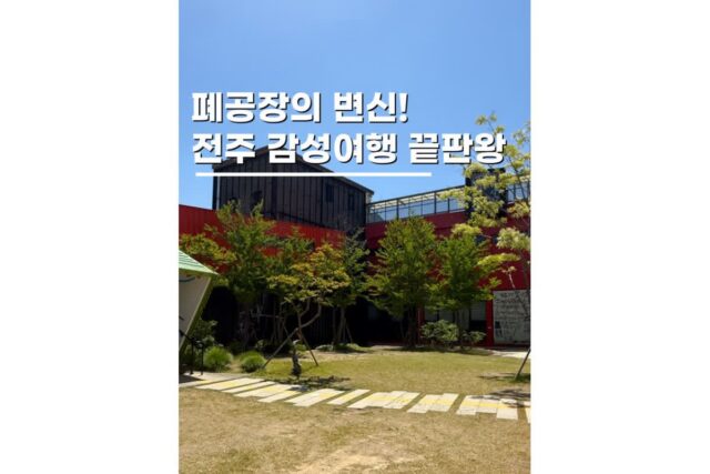 전주당일치기여행코스 놀거리 추천 팔복동 예술공장