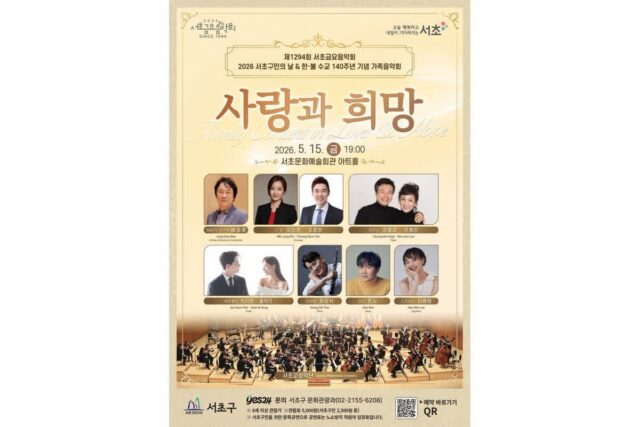 서초구, 가족음악회 ‘사랑과 희망’ 개최… 클래식 선율로 전하는 따뜻한 감동