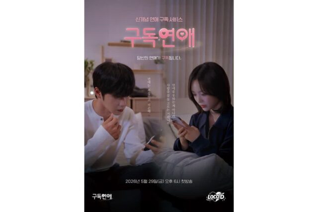 숏폼 웹드라마 ‘구독연애’, 29일 공개… K팝 아이돌 총출동