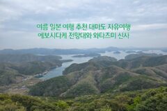 여름 일본 여행 추천 대마도 자유여행 에보시다케 전망대와 와타즈미 신사