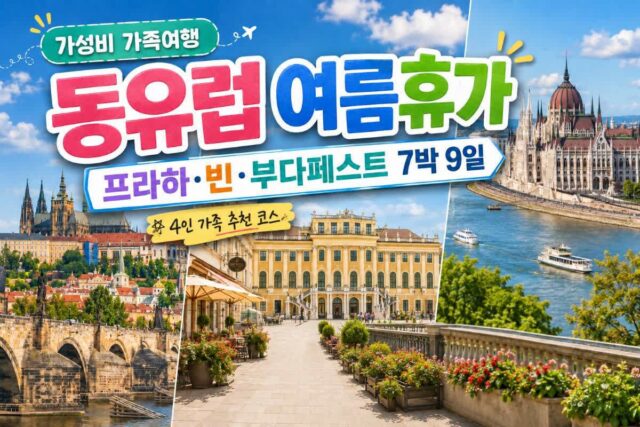 가성비 동유럽 4인 가족 여름휴가 추천 일정 추천