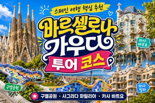 바르셀로나 가우디 투어 코스 총정리, 스페인 여행 핵심 추천