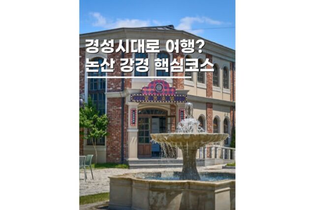 5월 6월 국내여행지추천 충남 논산 강경 가볼만한곳 10