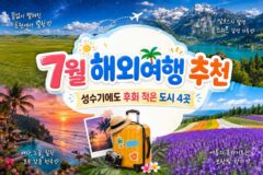 7월 해외여행 추천 리스트 모음 성수기에도 후회 적은 도시 4곳