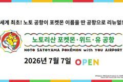 일본 노토공항, ‘포켓몬 공항’으로 이름변경