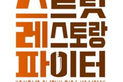심사위원 없는 100% 매출액 서바이벌, tvN ‘스트릿 레스토랑 파이터’