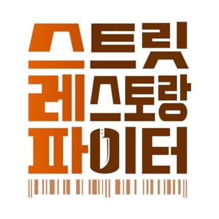 심사위원 없는 100% 매출액 서바이벌, tvN ‘스트릿 레스토랑 파이터’
