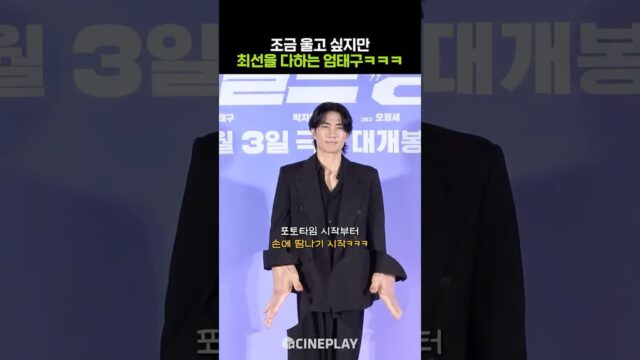 일단 입금 받은 엄태구ㅋㅋㅋ #와일드씽 #umtaegoo