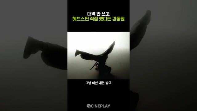 강동원이 헤드스핀 직접 춘 이유 #와일드씽 #gangdongwon