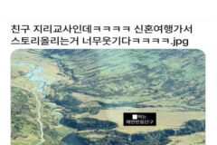친구 지리교사인데ㅋㅋㅋㅋ 신혼여행가서 스토리 올리는 거 너무 웃기다ㅋㅋㅋㅋ