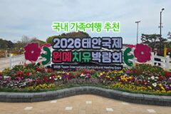 국내 가족여행 추천 2026 태안국제원예치유박람회