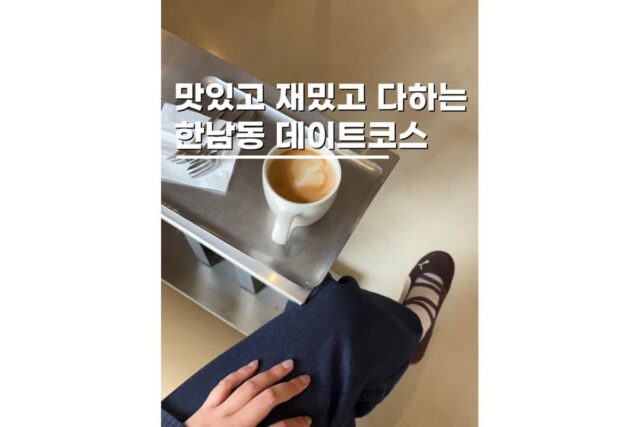 한남동데이트코스 가볼만한곳 브런치 카페 쇼룸 다 잡았다