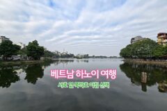 베트남 하노이 여행 서호 옆 쭉박호 아침 산책