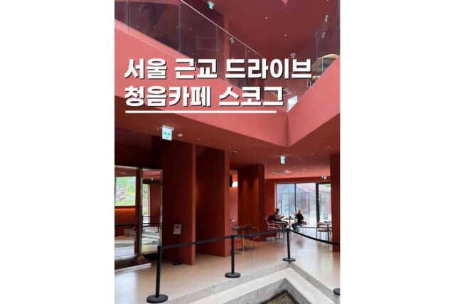 서울 근교 드라이브코스 남한산성 스코그 카페 데이트