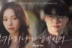 페이커X카리나, 구글플레이 ‘PLAY ON PLAY’ 캠페인 출격…역대급 만남 성사