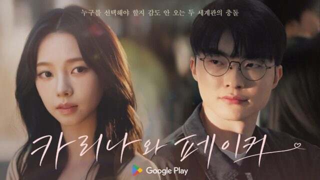 페이커X카리나, 구글플레이 ‘PLAY ON PLAY’ 캠페인 출격…역대급 만남 성사