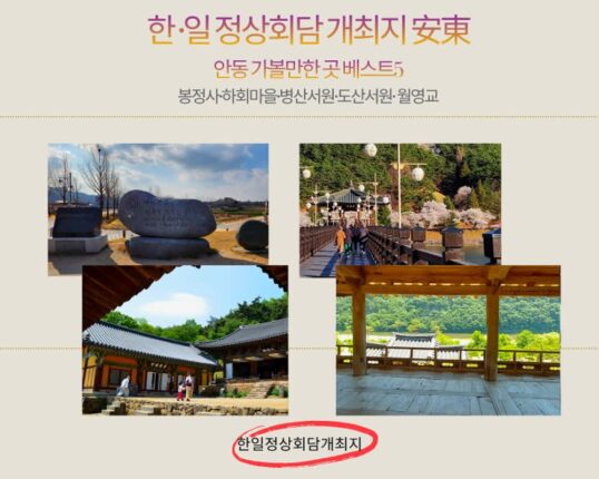 한일 정상회담 열릴 안동 가볼만한 곳 BEST 5 ｜봉정사·하회마을·병산서원·도산서원·월영교 야경까지