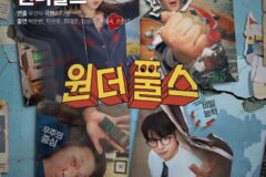 [OTT 별점] 넷플릭스 시리즈 ‘원더풀스’ 씨네플레이 기자 별점