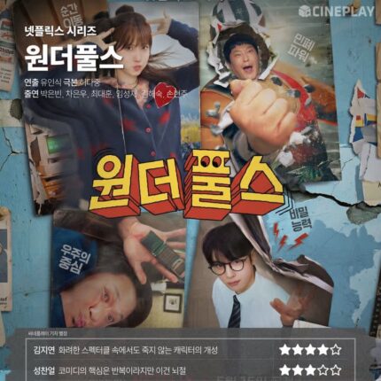 [OTT 별점] 넷플릭스 시리즈 ‘원더풀스’ 씨네플레이 기자 별점
