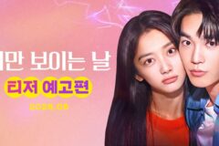 우적X왕영로 판타지 로맨스 ‘너만 보이는 날’, 두근두근 티저 예고편 공개