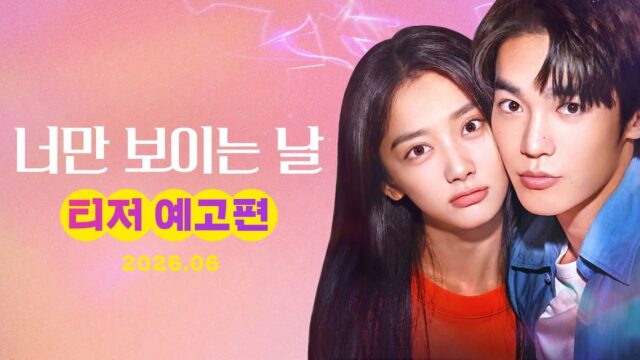 우적X왕영로 판타지 로맨스 ‘너만 보이는 날’, 두근두근 티저 예고편 공개