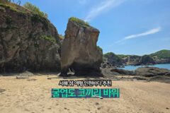 서해 섬 여행 인천 바다 추천 굴업도 코끼리 바위 가는 방법